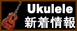 ウクレレ専門店ウクレレショップOhana/ウクレレ新着情報