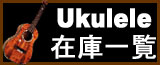 ウクレレ専門店ウクレレショップOhana/ウクレレ在庫情報ページ