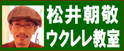 ウクレレ専門店ウクレレショップOhana/松井先生によるウクレレ教室